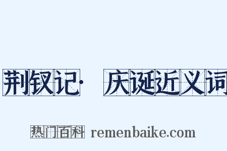 荆钗记·庆诞近义词是什么意思的图片